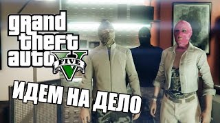 GTA Online - Леха, Костяк и Юлька идут на дело!