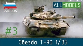 Zvezda T-90 1/35 part 3 пошаговая сборка