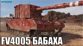 Царский урон на БАБАХЕ FV4005 Stage II ✅ World of Tanks лучший бой
