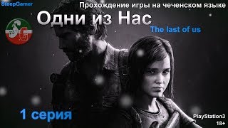 Одни из нас - The Last of Us - ps3 на чеченском языке - 1 серия - Steep Gamer