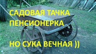 Садовая тачка, тачка двухколесная