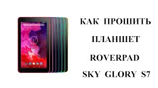 Roverpad Sky Glory S7 Как Прошить