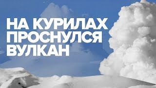 Вулкан Эбеко пробудился на Курильском острове / #shorts