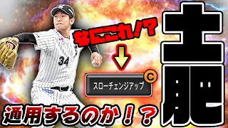 【またまた新選手発掘？】スローチェンジアップ？どんな回転でどんな落ち方をするのか！？リアタイで試してみた！【プロスピA】#181