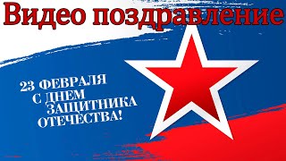 Поздравление на 23 февраля с Днём защитника отечества