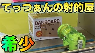 クレーンゲーム 希少なゲーム てっつぁんの射的屋やってみた！【UFOキャッチャー】