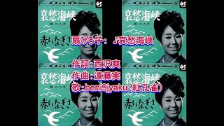 扇ひろ子：　♪哀愁海峡　歌：beni9jyaku（紅孔雀）