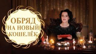 Обряд на новый кошелек