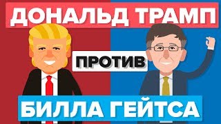 Дональд Трамп против Билла Гейтса - Люди/Сравнение селебрити