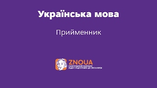 Підготовка до ЗНО з української мови: Прийменник / ZNOUA
