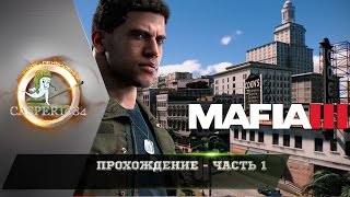 Mafia 3 - Прохождение. Часть 1.
