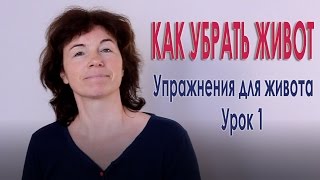 #42 Как убрать живот. Без пота. Урок 1.