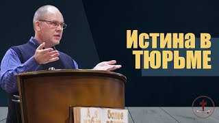 Владимир Меньшиков "Истина в тюрьме" проповедь Пермь.