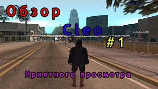 [Samp 0.3.7] Обзор CLEO #1 (Skill Bot)