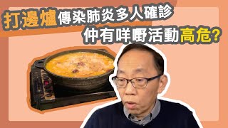 20200209 打邊爐傳染肺炎多人確診 仲有咩嘢活動高危？
