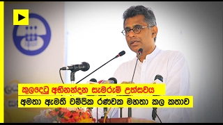 කුලදෙටු අභිනන්දන සැමරුම් උත්සවය අමතා ඇමති චම්පික රණවක මහතා කල කතාව