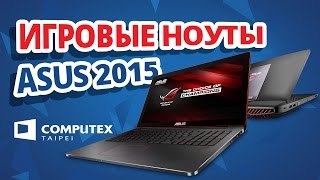COMPUTEX 2015 ✔ Ноутбуки ASUS ROG 2015 года
