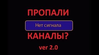 Пропали каналы? Нет сигнала?