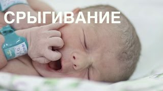 Срыгивание новорожденного || ОВП