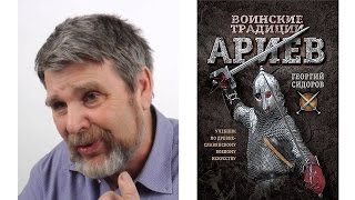Георгий Сидоров - Скрываемые знания - Воинские традиции Ариев