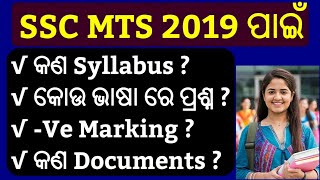 SSC MTS Syllabus 2019 In Odia !! SSC Multi Tasking Staff 2019 !! SSC MTS Online Apply 2019