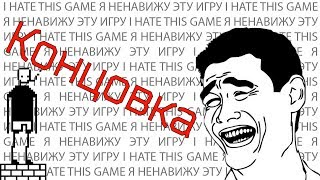 I hate this game. Концовка. Уровни 81-100