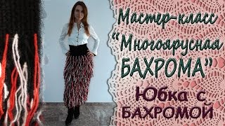Мастер-класс "Многоярусная бахрома" крючком, Вяжем юбку с бахромой