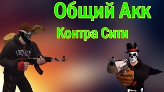 Общий Акк Контра Сити. 51 лвл