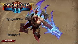 Прохождение Torchlight 2 уровень мастер режим хардкор (Берсерк) часть-4