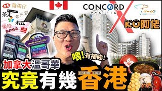 [Concord Pacific X KO阿佬] 加拿大溫哥華究竟有幾香港 (小香港) | 遊走RICHMOND 列治文 | Galleria 2 Picasso 畢卡索系列 又有樓睇|香港移民加拿大