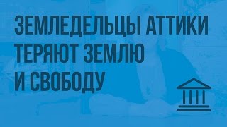 Земледельцы Аттики теряют землю и свободу. Видеоурок по Всеобщей истории 5 класс