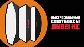 Какой формы выбрать софтбокс? Обзор быстроскладных софтбоксов Jinbei KC