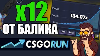 ?х12 ОТ БАЛАНСА?ЛУЧШАЯ ТАКТИКА ДЛЯ CSGORUN #12 | ИДЕМ ДО НОЖА CS:GO
