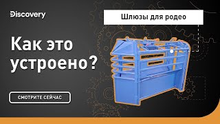 Шлюзы для родео | Как это устроено? | Discovery