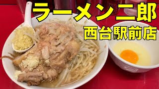 ラーメン二郎 西台駅前店 ラーメン ramen jiro review
