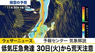 低気圧急発達　30日(火)から前線接近で荒天注意　予報センター 気象解説
