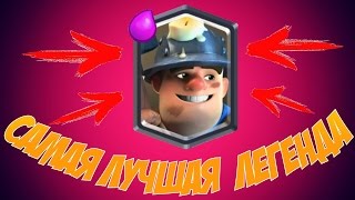 ЛУЧШАЯ КОЛОДА С ШАХТЁРОМ ДЛЯ 7-9 АРЕНЫ CLASH ROYALE
