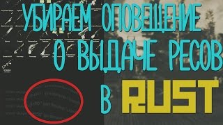 Как убрать сообщение в чат при выдаче ресурсов в Rust | Оповещение в чат при выдаче ресов