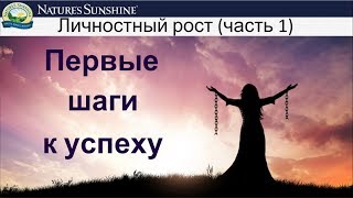 Личностный рост (часть 1) - Первые шаги к успеху - Саморазвитие и самореализация тренинг (курс)