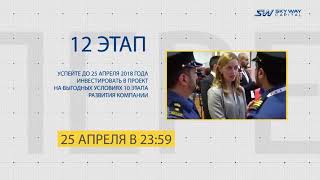 Sky Way Переход на 12 этап развития