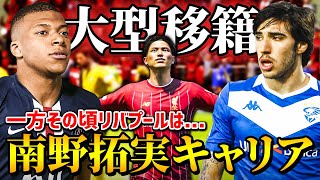 スペインで大型移籍が実現してライバルクラブも積極的に補強！一方その頃リバプールは... - 南野拓実 選手キャリア #17【FIFA20】