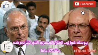 الفنان يوسف فوزي.. الفنان المصري الذي تنبأ بمرضه منذ 20 عاما