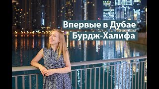 Впервые в ДУБАЕ,  смотровая площадка Бурдж Халифа ночью