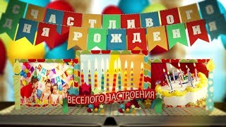 ВИДЕО-ПОЗДРАВЛЕНИЕ С ДНЕМ РОЖДЕНИЯ #7