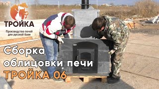 Сборка Облицовки Тройка 06