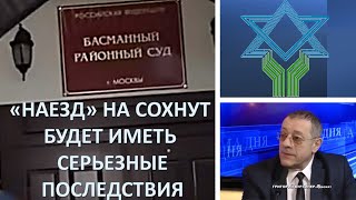 Израильский адвокат: Закрытие Сохнута в Москве приведет к ответным мерам в Израиле