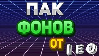 КРУТОЙ ПАК ФОНОВ ОТ LEO! #2