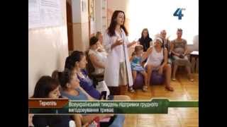 Всеукраїнський тиждень підтримки грудного вигодовування триває