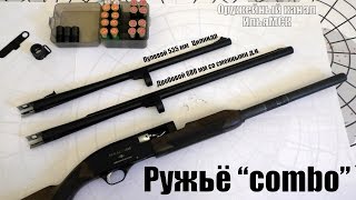 Два ружья на одно разрешение ▶ Combo ◀ Первое ружьё ?