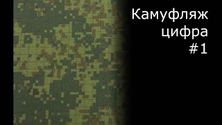 Камуфляж на фигурах, пиксель, цифра 1/35 часть 1.